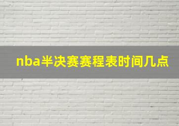 nba半决赛赛程表时间几点