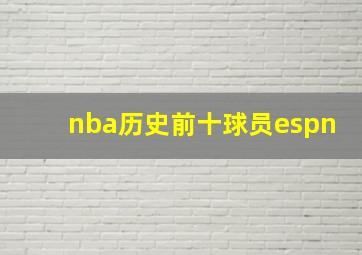 nba历史前十球员espn