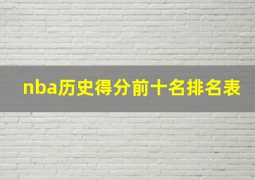 nba历史得分前十名排名表