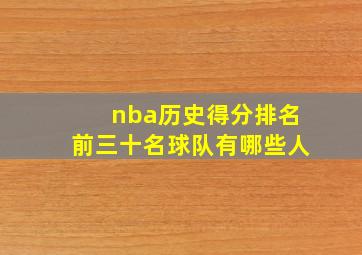 nba历史得分排名前三十名球队有哪些人