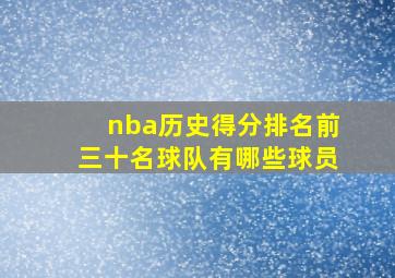 nba历史得分排名前三十名球队有哪些球员