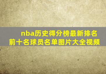 nba历史得分榜最新排名前十名球员名单图片大全视频