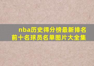 nba历史得分榜最新排名前十名球员名单图片大全集