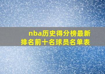 nba历史得分榜最新排名前十名球员名单表