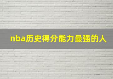 nba历史得分能力最强的人