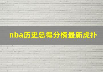 nba历史总得分榜最新虎扑