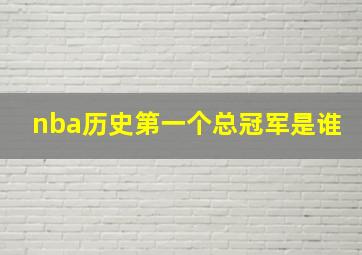 nba历史第一个总冠军是谁