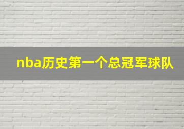 nba历史第一个总冠军球队