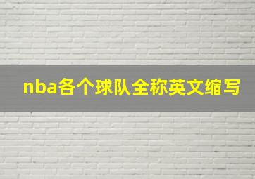 nba各个球队全称英文缩写