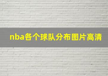 nba各个球队分布图片高清