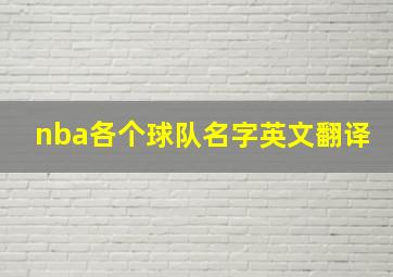 nba各个球队名字英文翻译