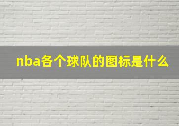 nba各个球队的图标是什么