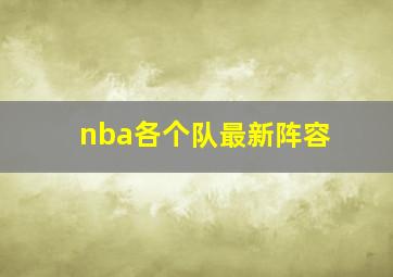 nba各个队最新阵容