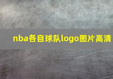 nba各自球队logo图片高清