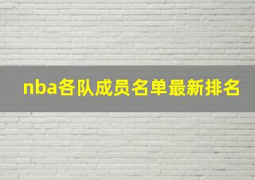 nba各队成员名单最新排名