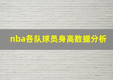 nba各队球员身高数据分析