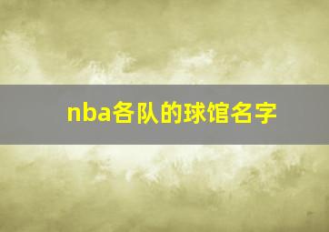 nba各队的球馆名字