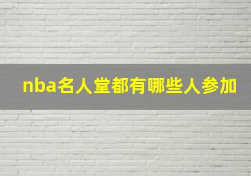 nba名人堂都有哪些人参加