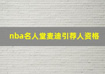 nba名人堂麦迪引荐人资格