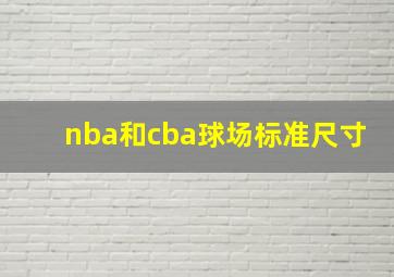 nba和cba球场标准尺寸