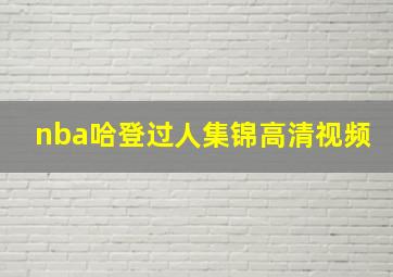 nba哈登过人集锦高清视频