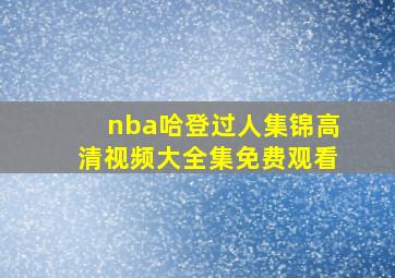 nba哈登过人集锦高清视频大全集免费观看