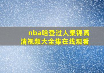 nba哈登过人集锦高清视频大全集在线观看