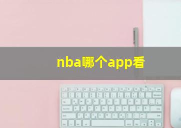 nba哪个app看