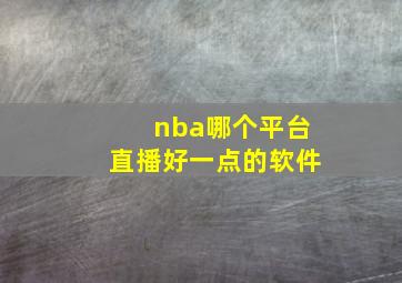 nba哪个平台直播好一点的软件