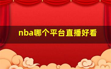 nba哪个平台直播好看