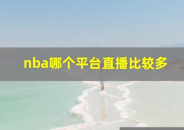 nba哪个平台直播比较多