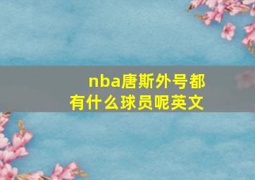 nba唐斯外号都有什么球员呢英文