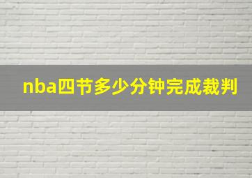 nba四节多少分钟完成裁判