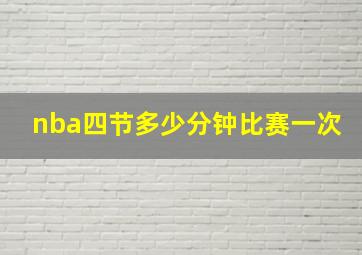 nba四节多少分钟比赛一次