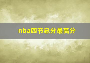 nba四节总分最高分