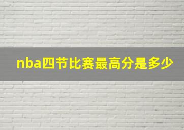 nba四节比赛最高分是多少