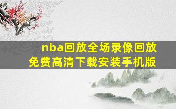 nba回放全场录像回放免费高清下载安装手机版