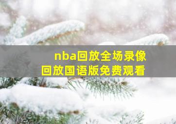 nba回放全场录像回放国语版免费观看