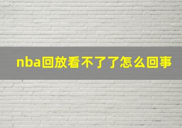 nba回放看不了了怎么回事