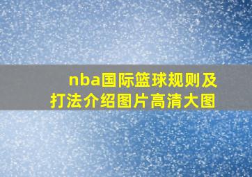 nba国际篮球规则及打法介绍图片高清大图