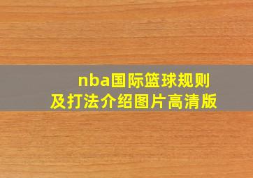 nba国际篮球规则及打法介绍图片高清版