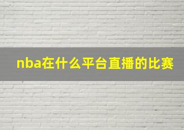 nba在什么平台直播的比赛