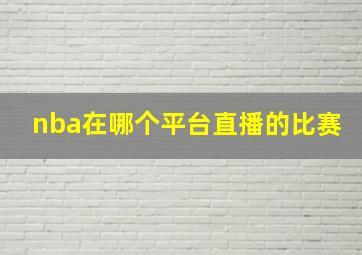 nba在哪个平台直播的比赛