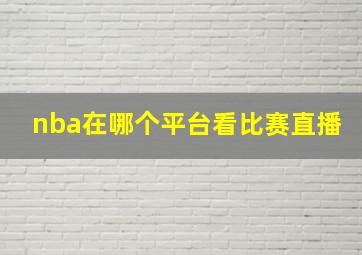 nba在哪个平台看比赛直播