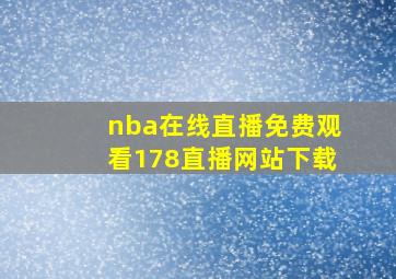 nba在线直播免费观看178直播网站下载