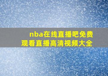 nba在线直播吧免费观看直播高清视频大全