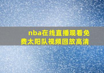 nba在线直播观看免费太阳队视频回放高清