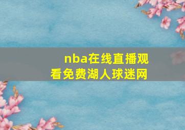 nba在线直播观看免费湖人球迷网