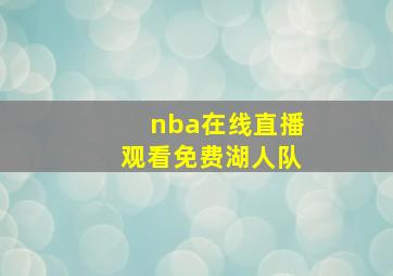 nba在线直播观看免费湖人队