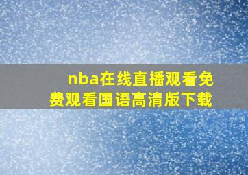 nba在线直播观看免费观看国语高清版下载